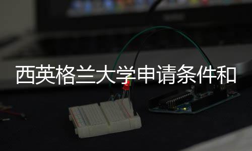 格兰条件和留申请总大学用汇西英学费